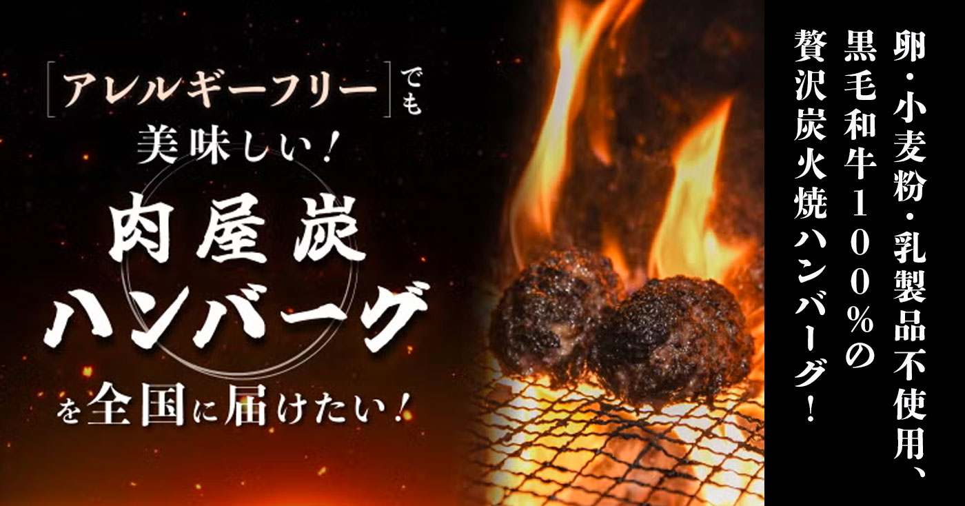 肉屋炭ハンバーグ