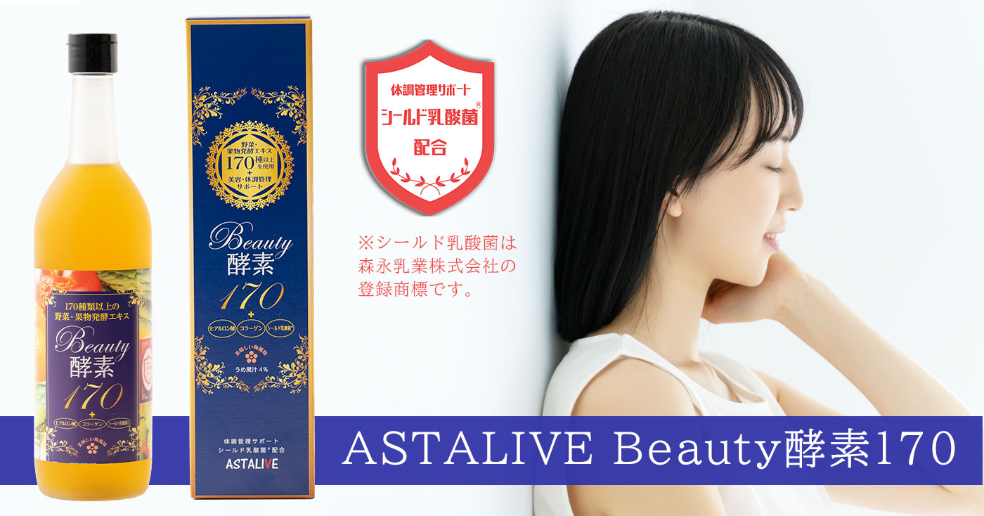 ASTALIVE Beauty酵素170