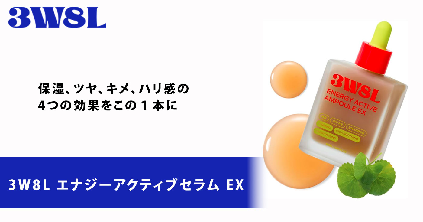 3W8L  エナジーアクティブセラム EX