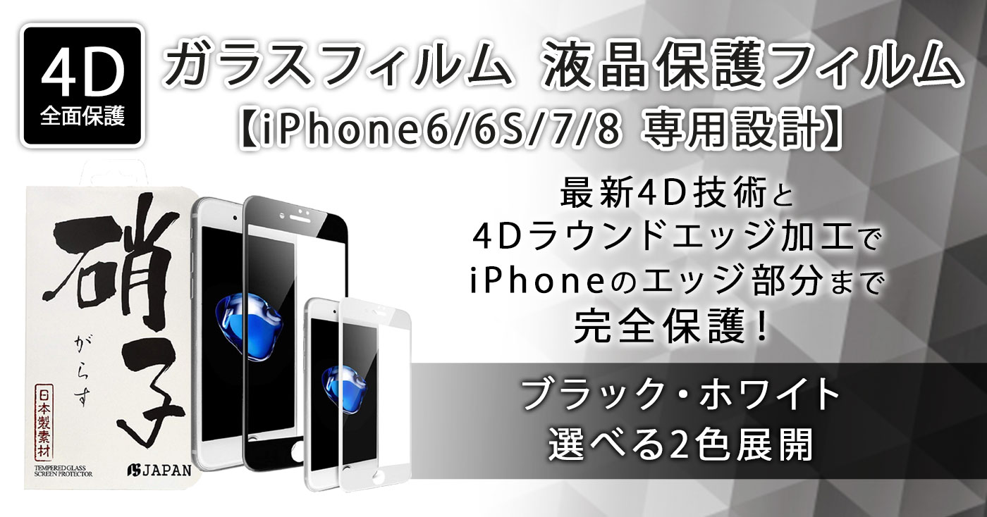 【 4D 全面保護 】 iPhone6/6S/7/8 専用設計 ガラスフィルム 液晶保護フィルム
