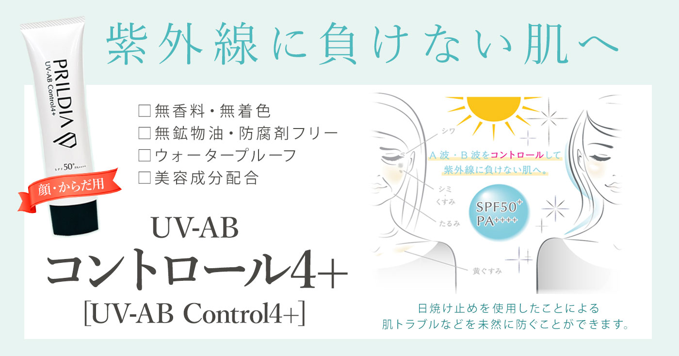 UV-AB コントロール4+[UV-AB Control4+]　【顔・からだ用】