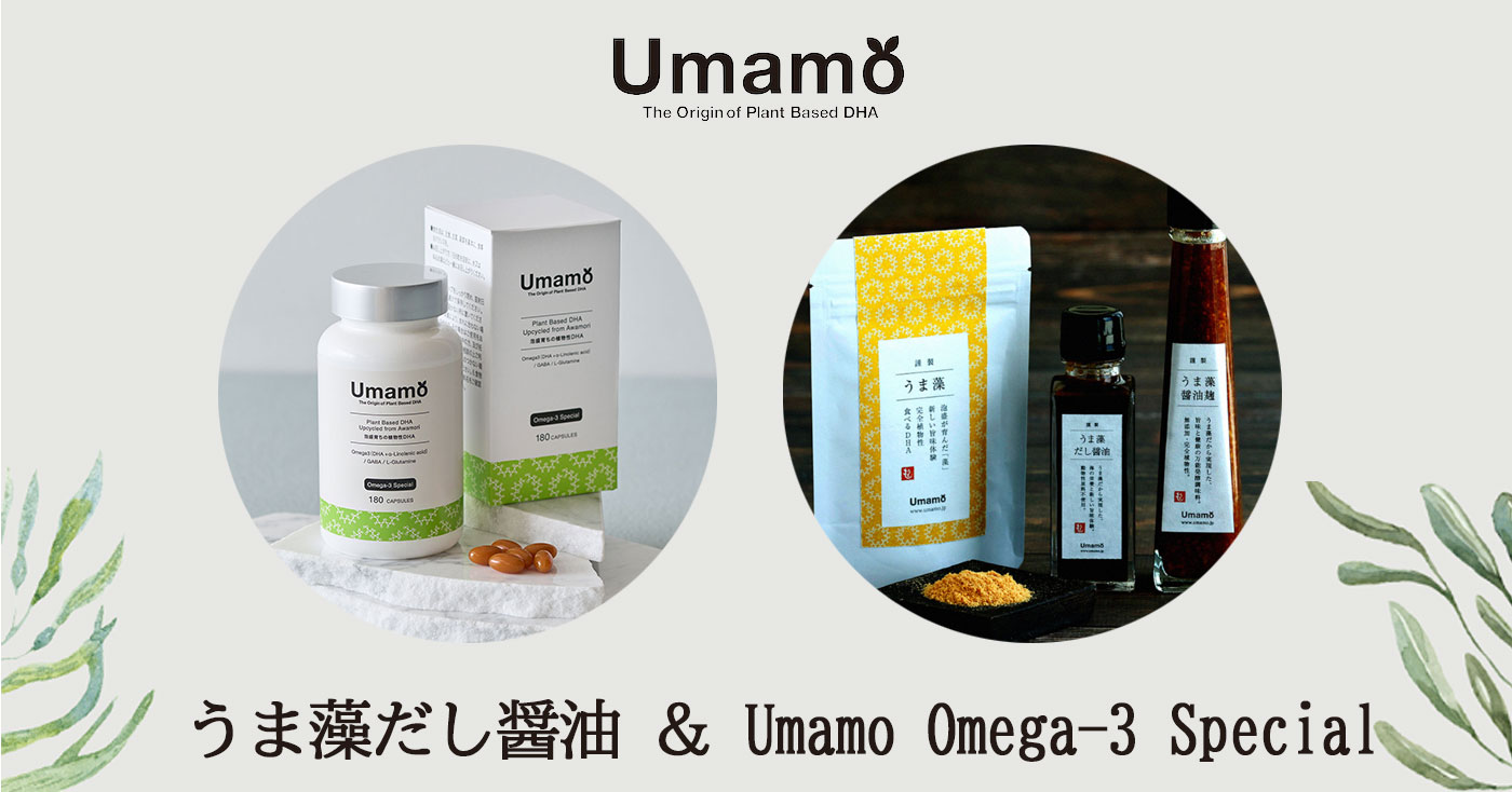 うま藻だし醤油&Umamo Omega-3 Special