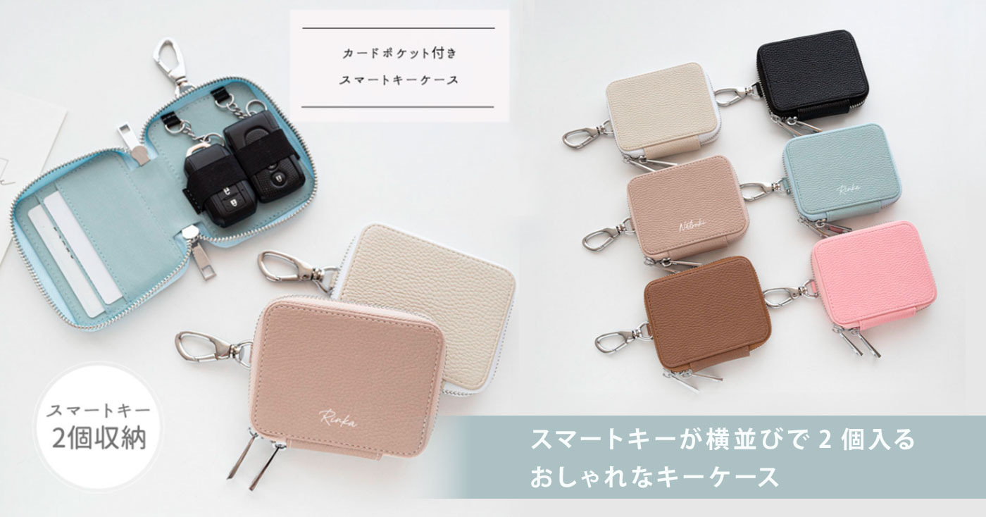 カードポケット付き横並び2個収納スマートキーケース【 simple 名入れ 】