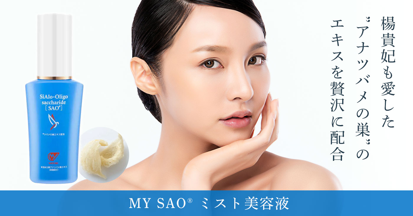 MY SAO® ミスト美容液