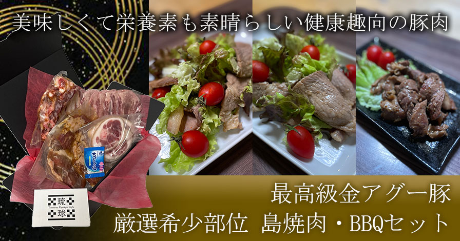 最高級金アグー豚 厳選希少部位 島焼肉 qセット 朋音流通プロモーションページ