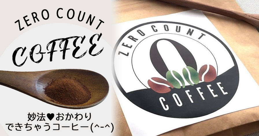 New 低カフェインコーヒー「0秒bioコーヒー」