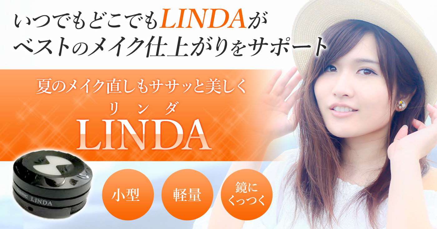 メイク専用の太陽光照明「LINDA(リンダ)」