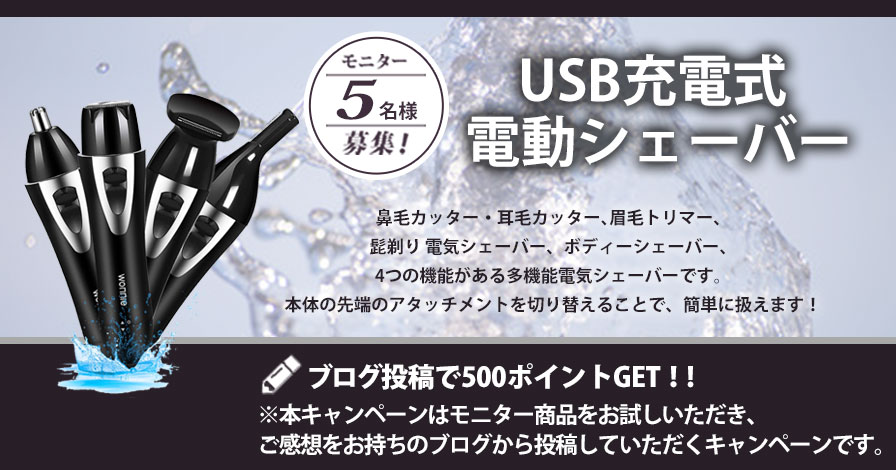 【ビギナー限定キャンペーン】USB充電式　電動シェーバー