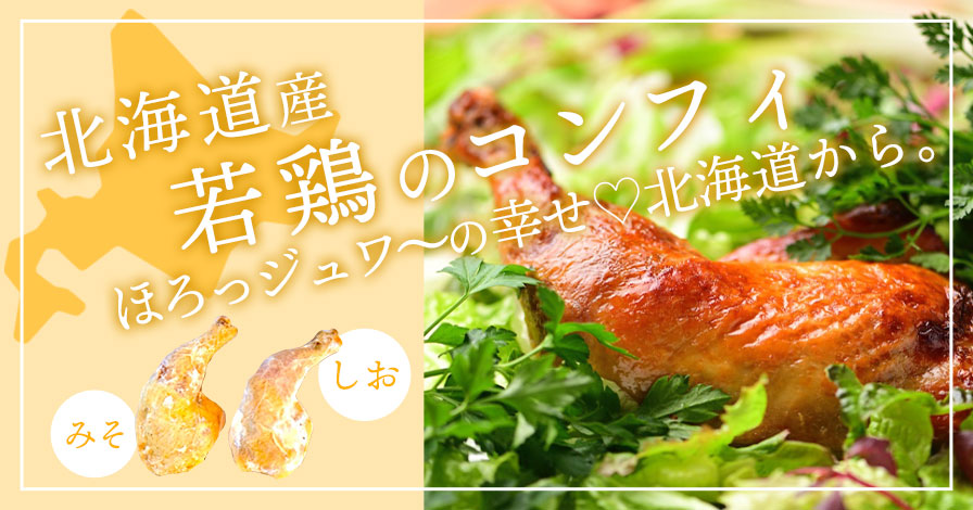 北海道産若鶏のコンフィ〈2本〉 (しお味1本、みそ味1本)