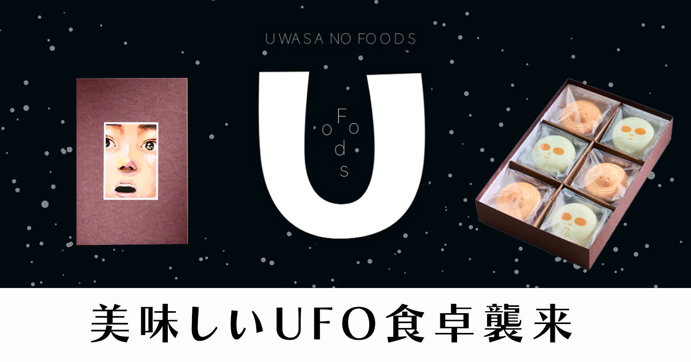 UFO茶漬と宇宙人のスープ