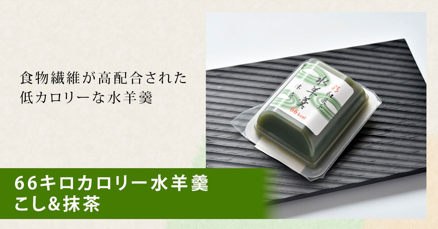 66キロカロリー水羊羹　こし&抹茶