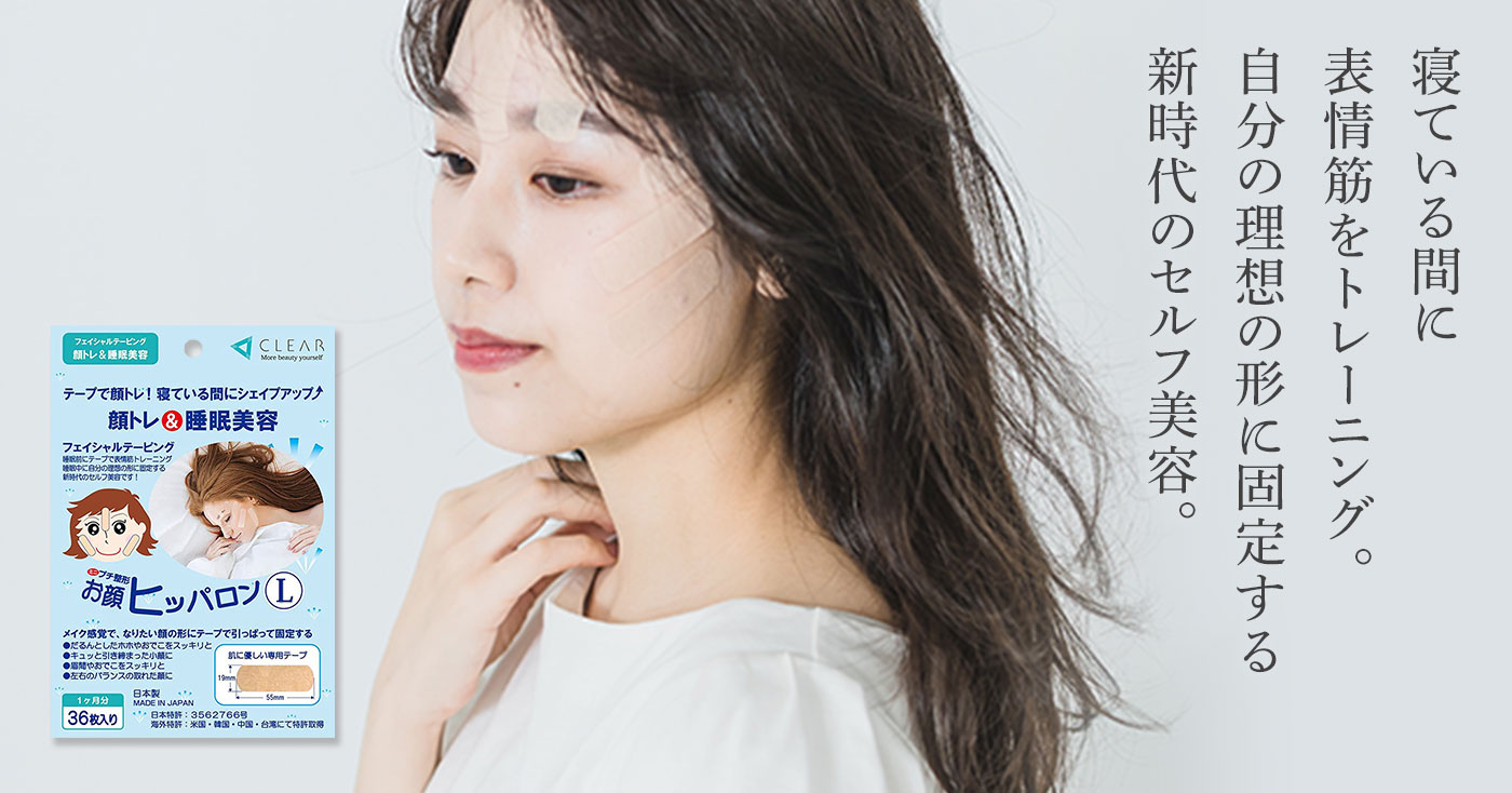 フェイシャルテープ/お顔ヒッパロンL