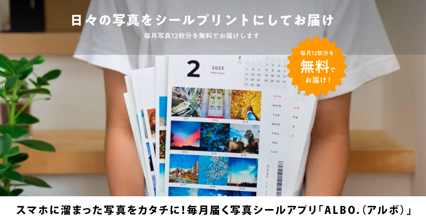 スマホに溜まった写真をカタチに!ALBO.