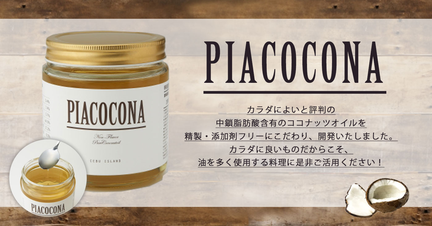PIACOCONA～ピアココナ370g瓶～