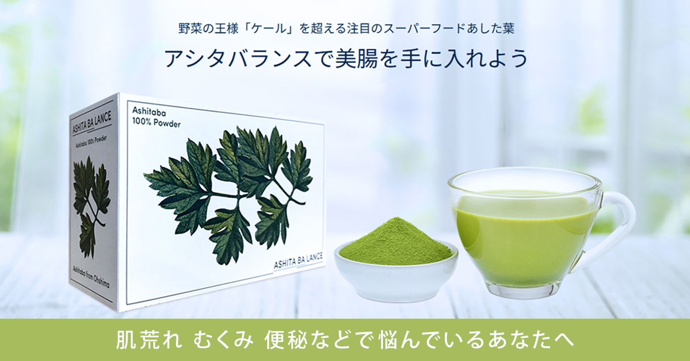 【1日1杯の生活習慣サポートドリンク】ASHITABALANCE(アシタバランス)