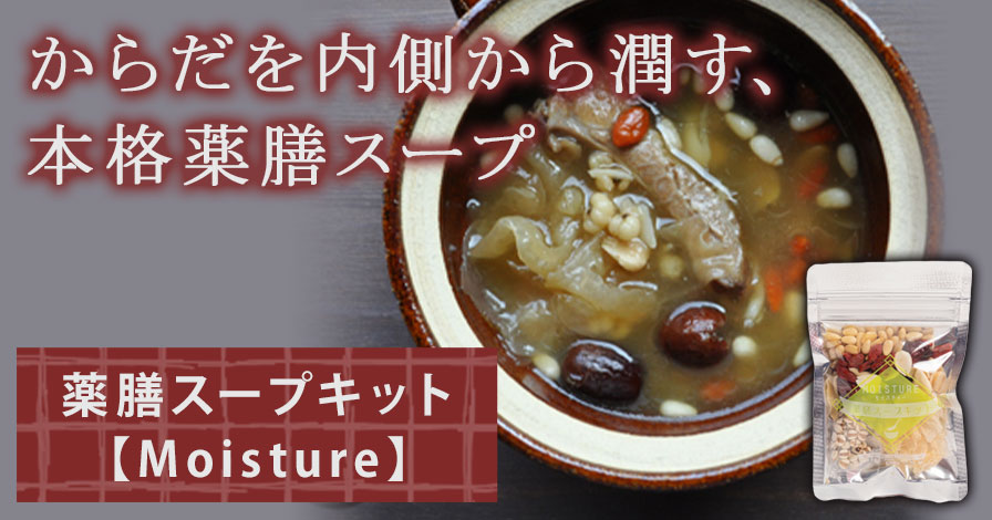 薬膳スープキット【Moisture】