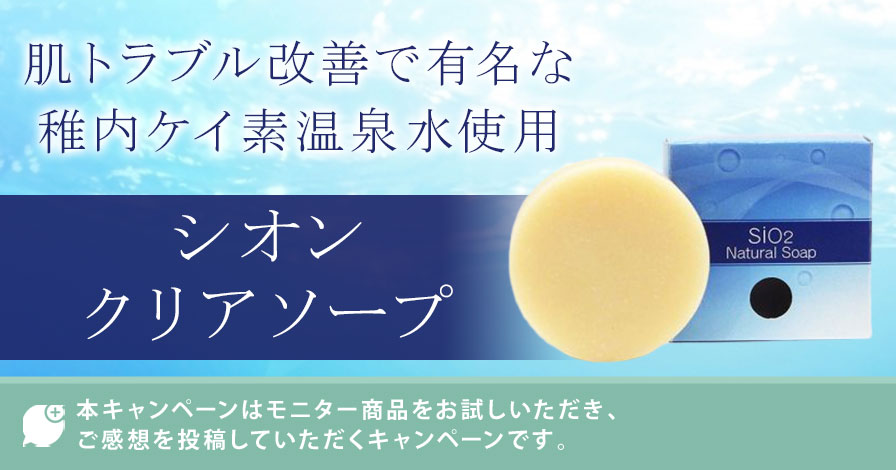 シオンクリアソープ