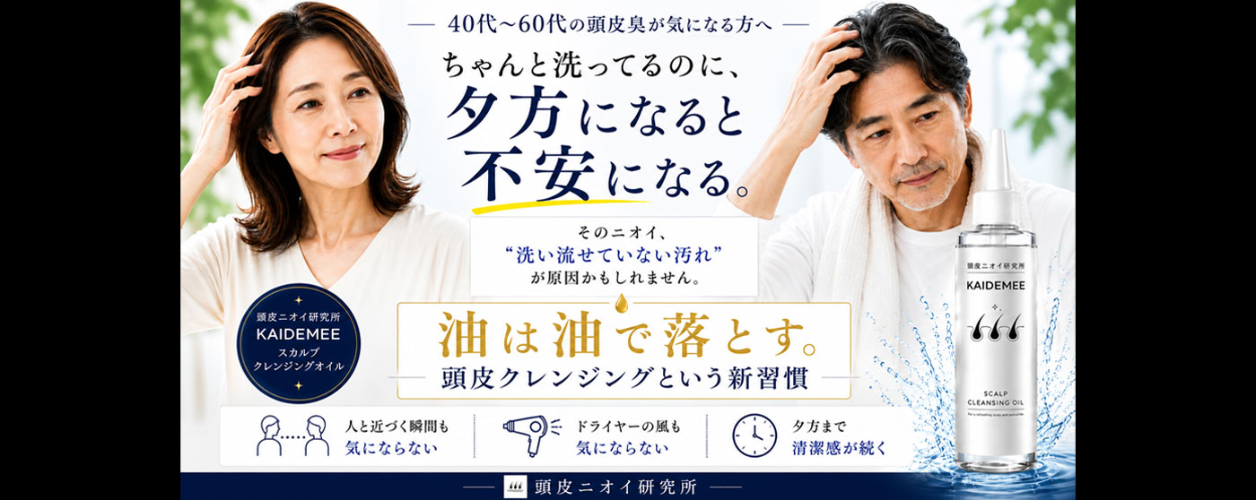 頭皮ニオイ研究所