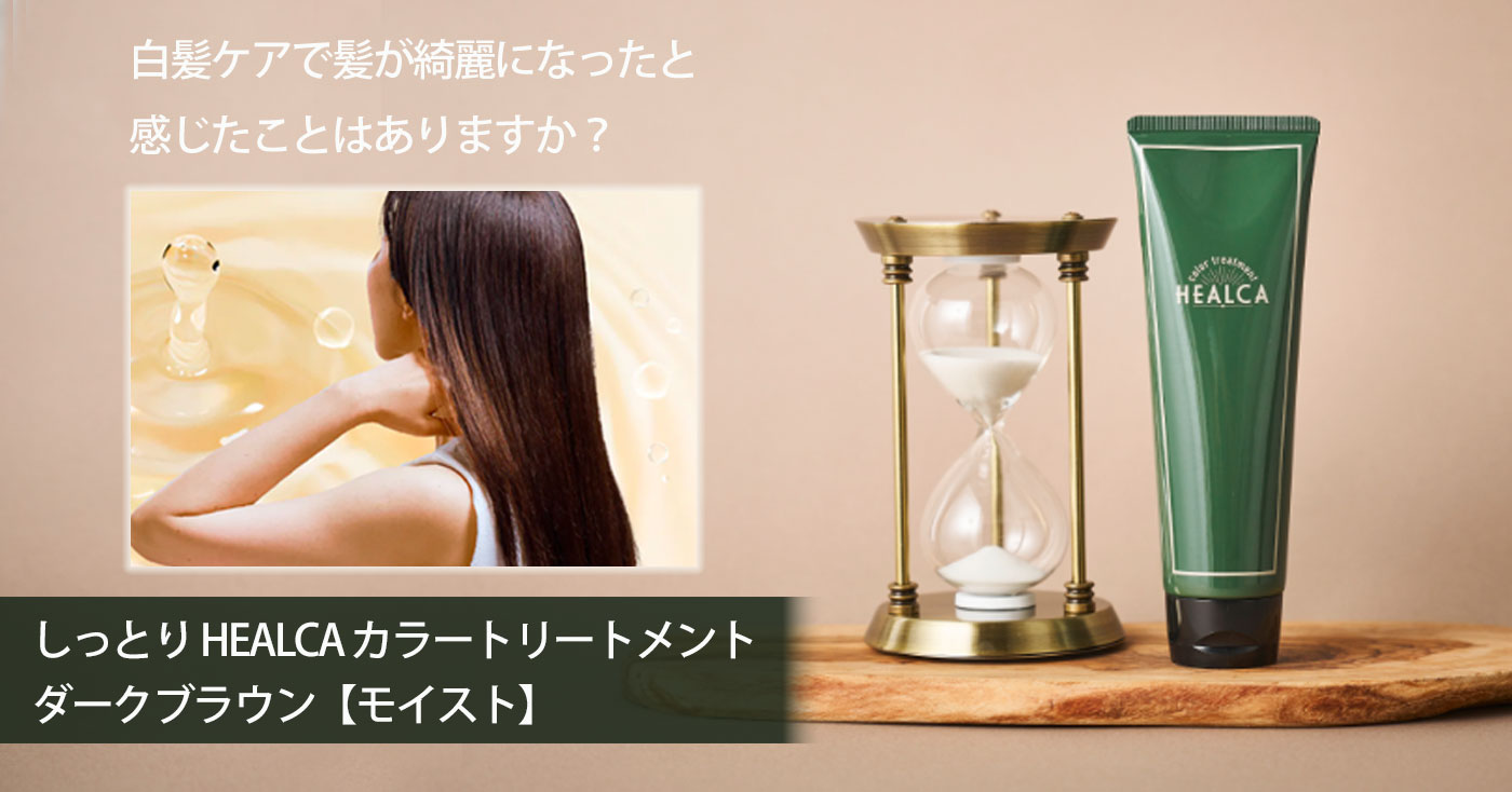 しっとり HEALCA (ヘルカ) カラートリートメント ダークブラウン【モイスト】