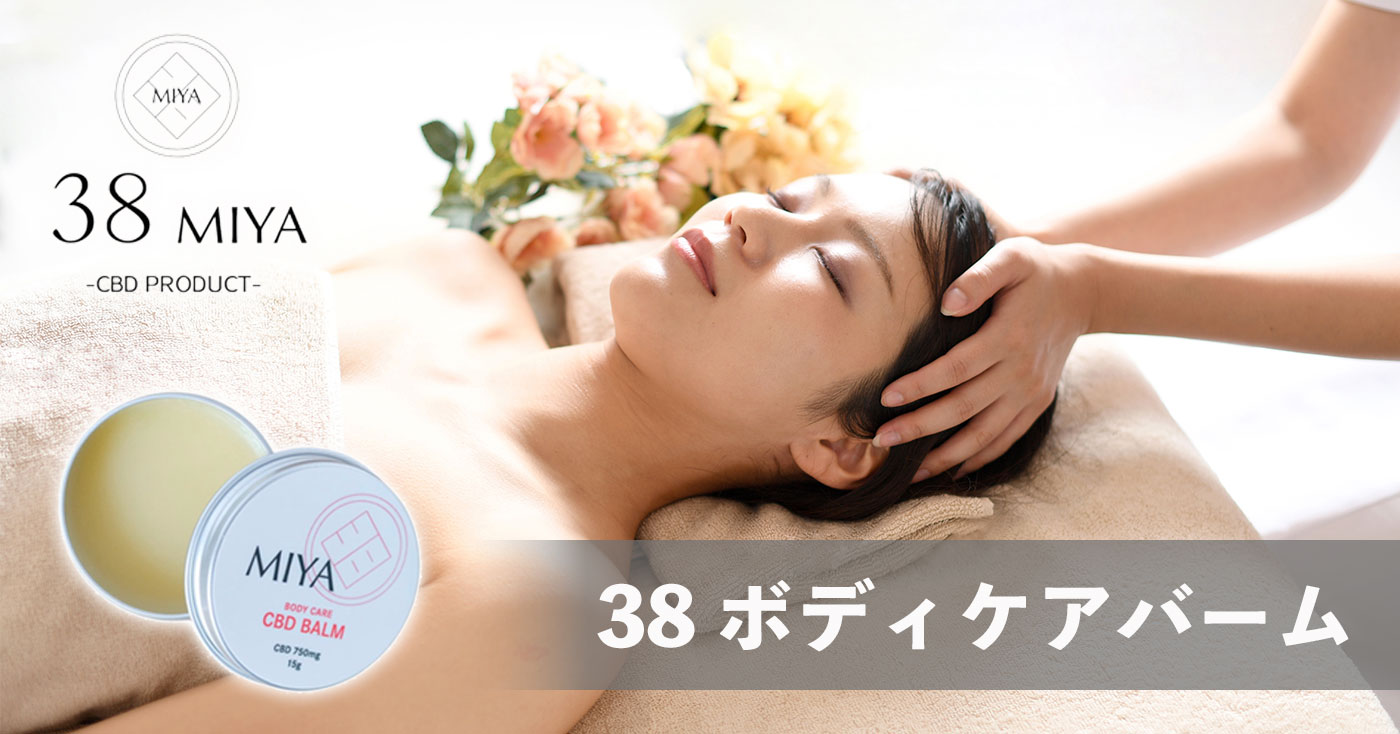 38 ボディケアバーム