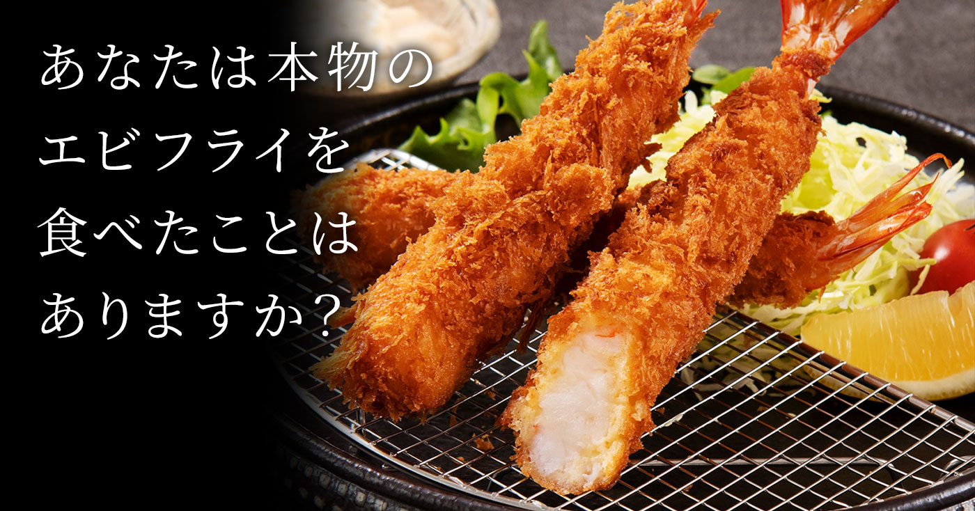 "海老フライのために生まれた海老"のえびフライ(5尾入り)