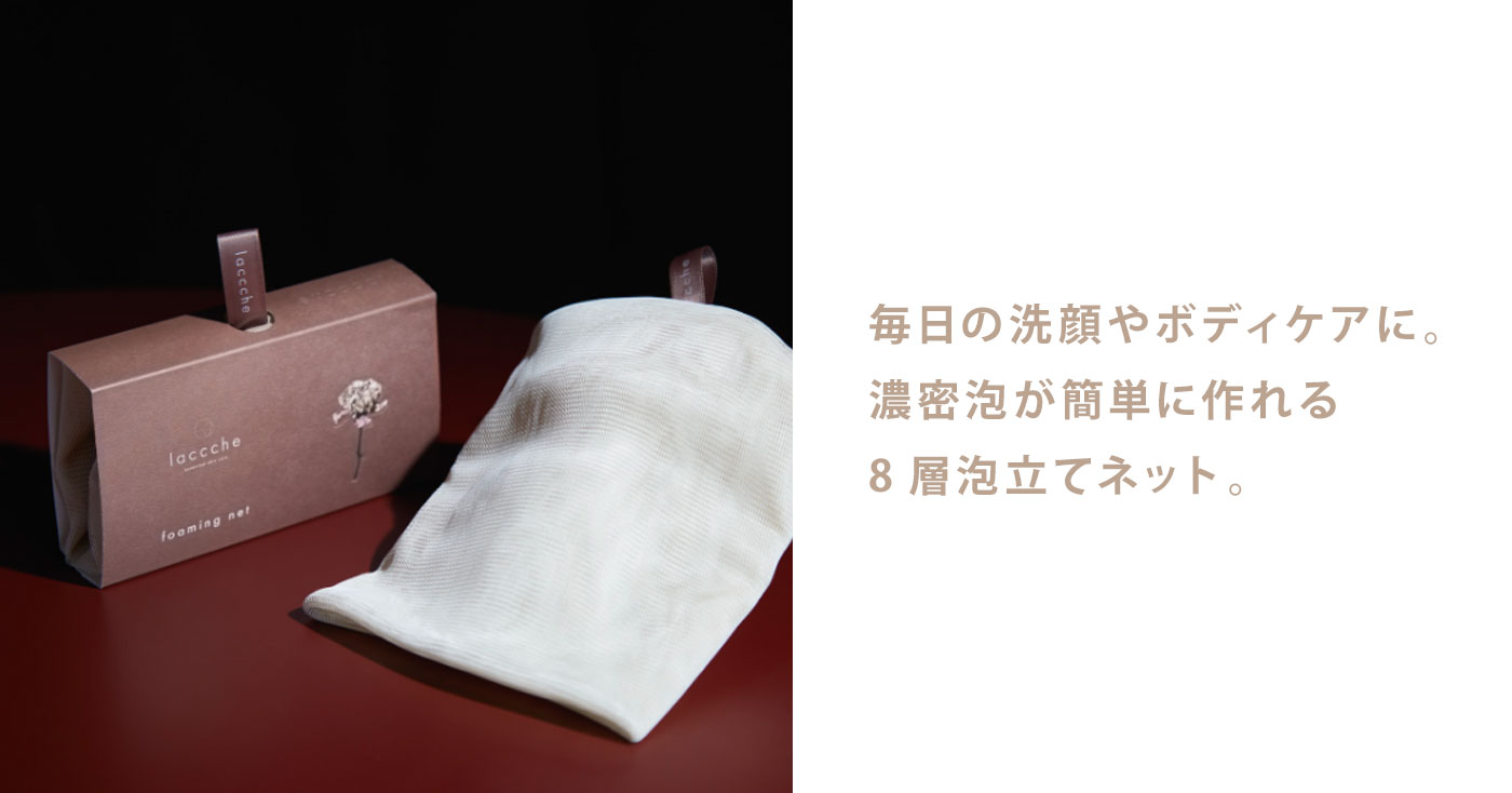 laccche 泡立てネット