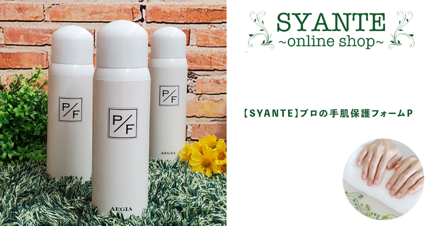 【SYANTE】プロの手肌保護フォームP