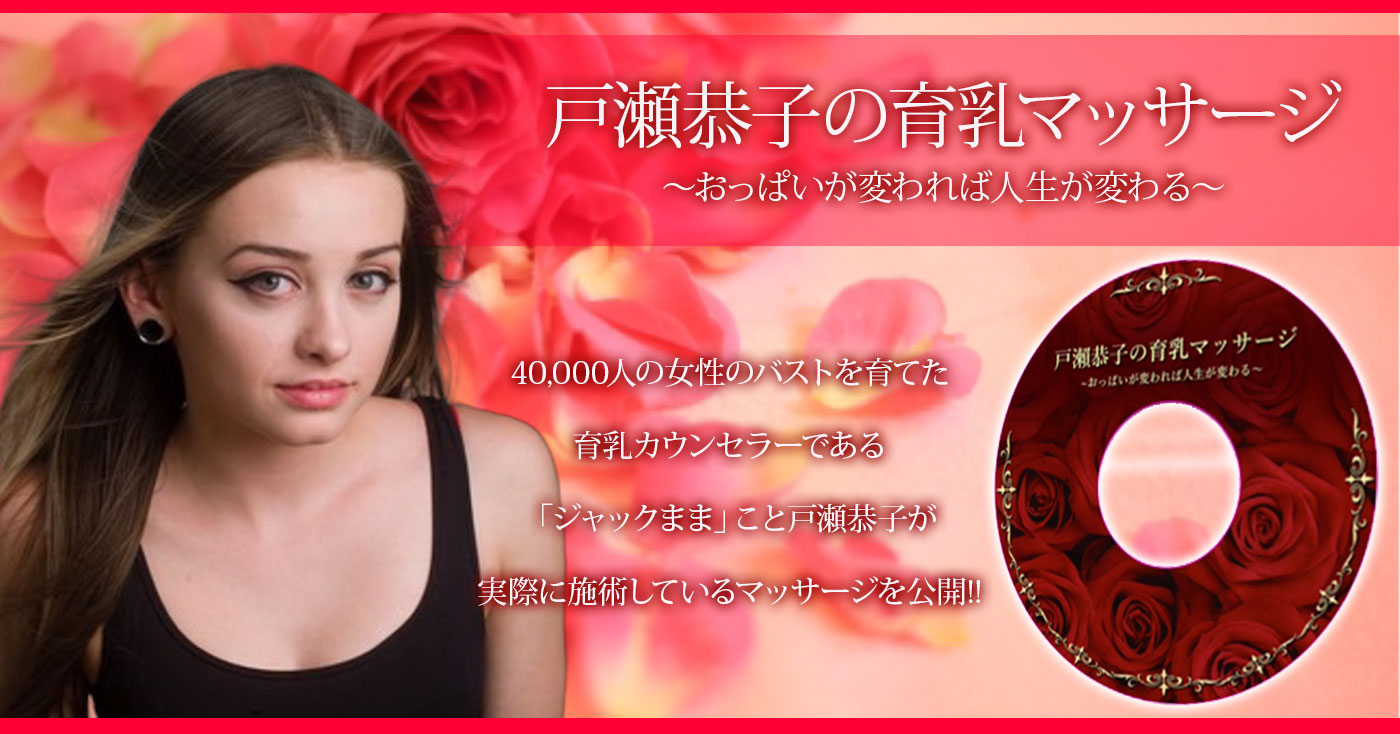 戸瀬恭子の育乳マッサージ