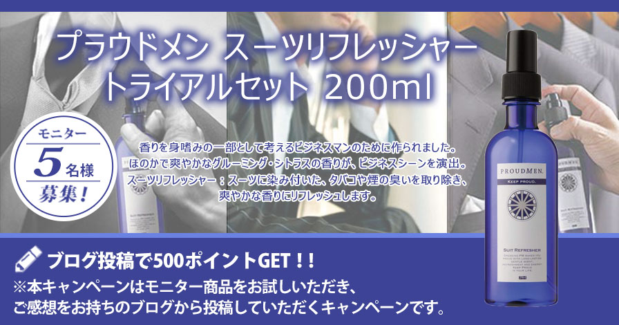 【ビギナー限定キャンペーン】プラウドメン スーツリフレッシャー 200ml トライアルセット