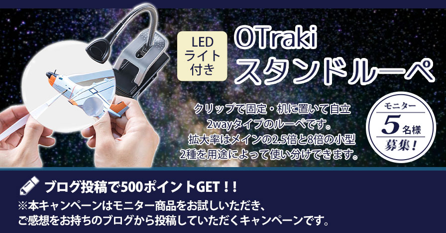 【ビギナー限定キャンペーン】OTraki スタンドルーペ  レンズ径110mm
