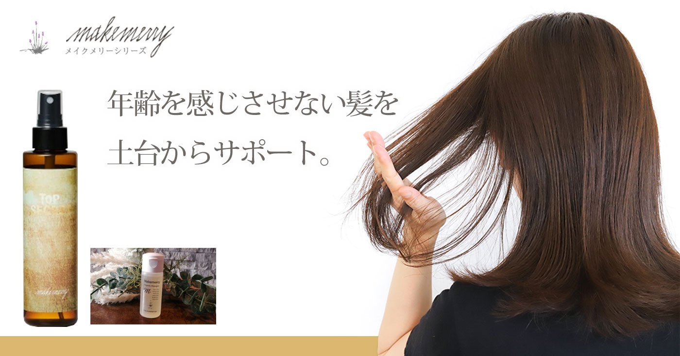 頭皮ローション トップシークレット150ml(+メイクメリーMシャンプー30ml)