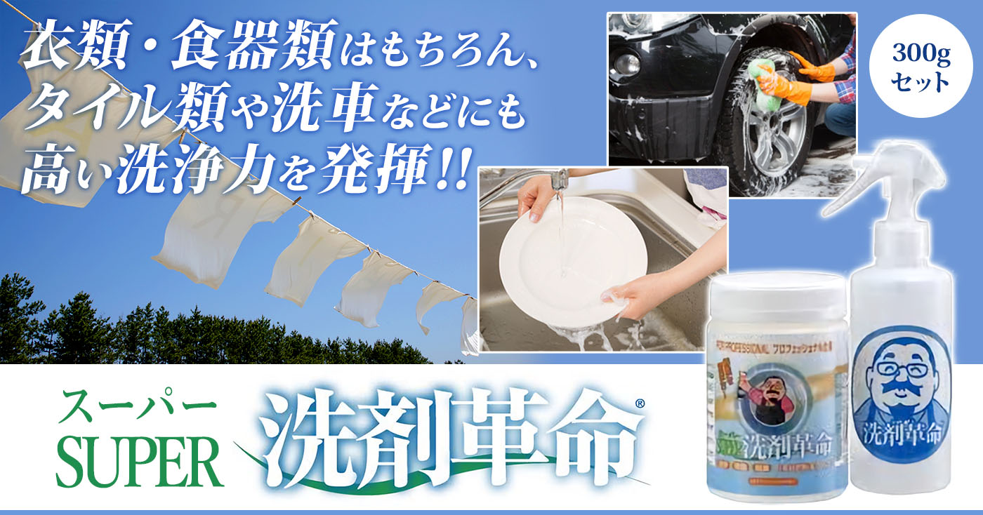 SUPER洗剤革命300gセット