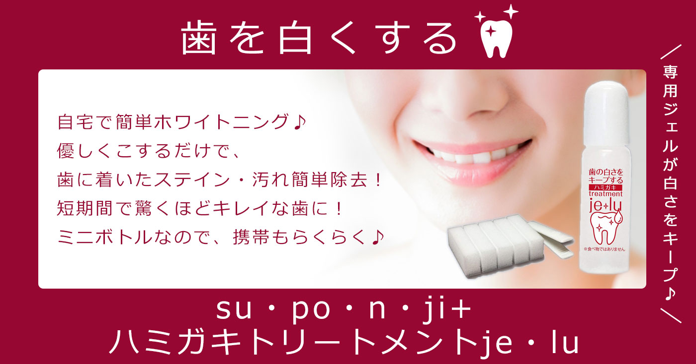 歯を白くするsu・po・n・ji+ハミガキトリートメントje・lu