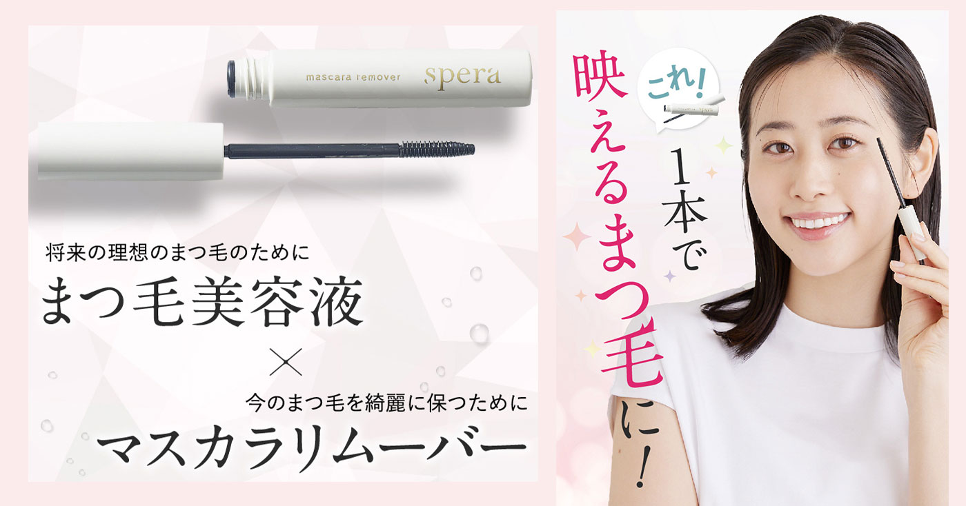 spera マスカラリムーバー