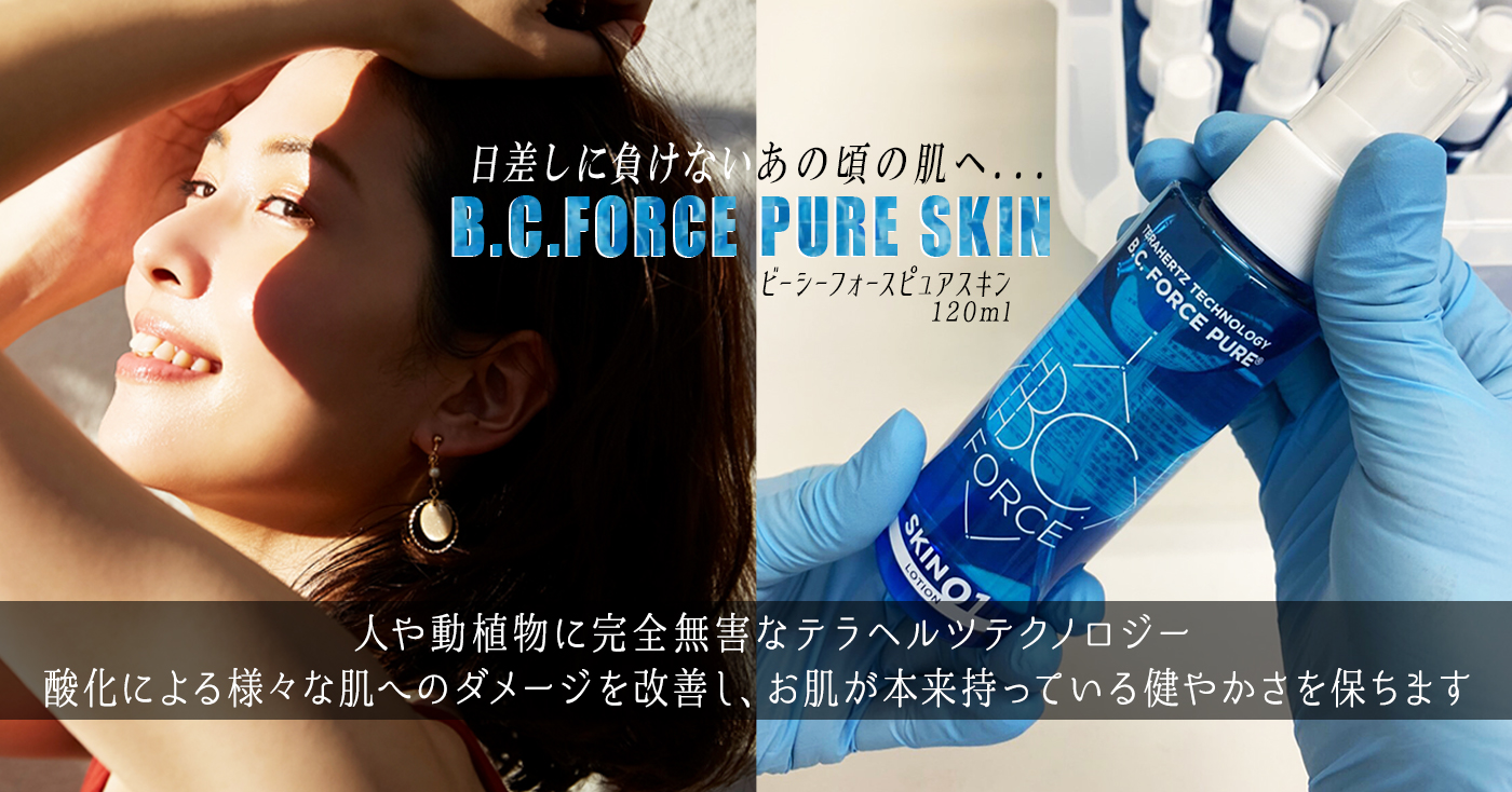 B C Force Pure Skinの商品レビュー 口コミ 評判 プロモーションページ