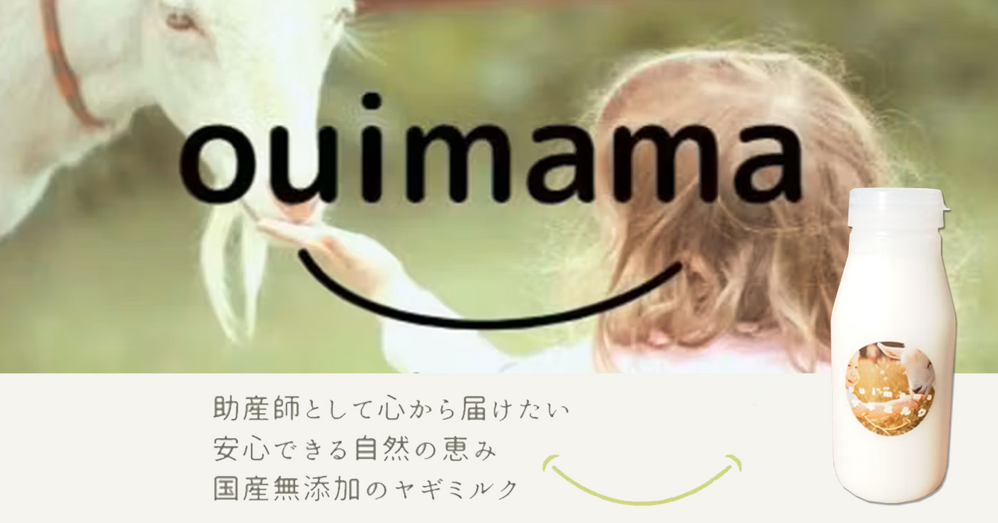 ouimama ヤギミルク
