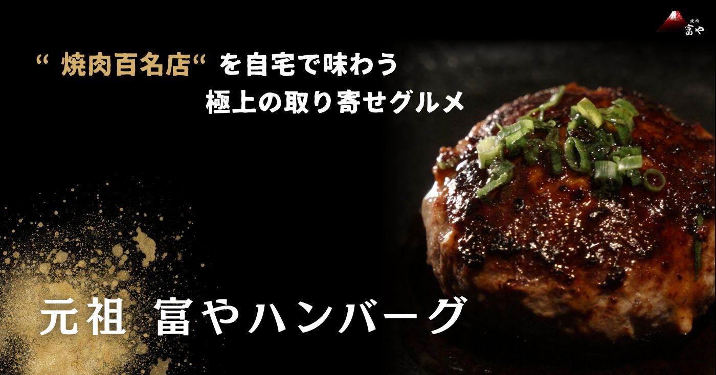 【焼肉百名店の味】元祖 富やハンバーグ