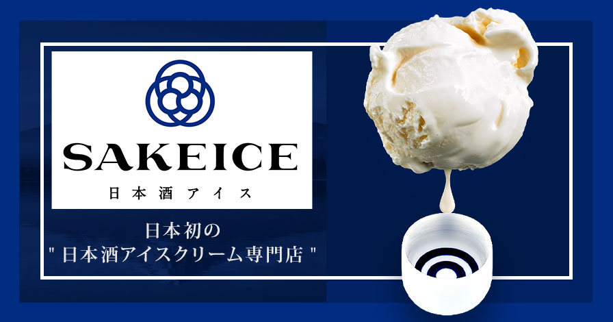 日本酒アイスクリーム SAKEICE(サケアイス)