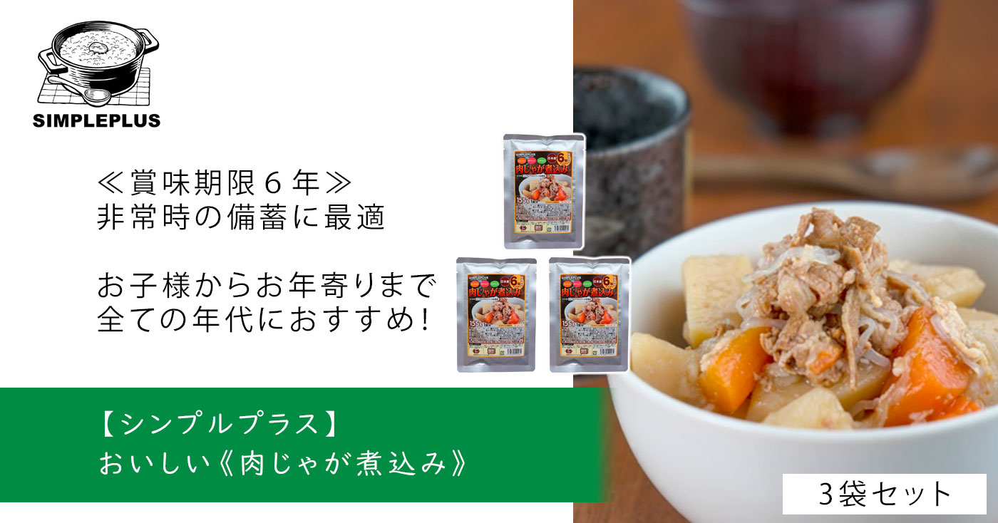 【シンプルプラス】おいしい《肉じゃが煮込み》