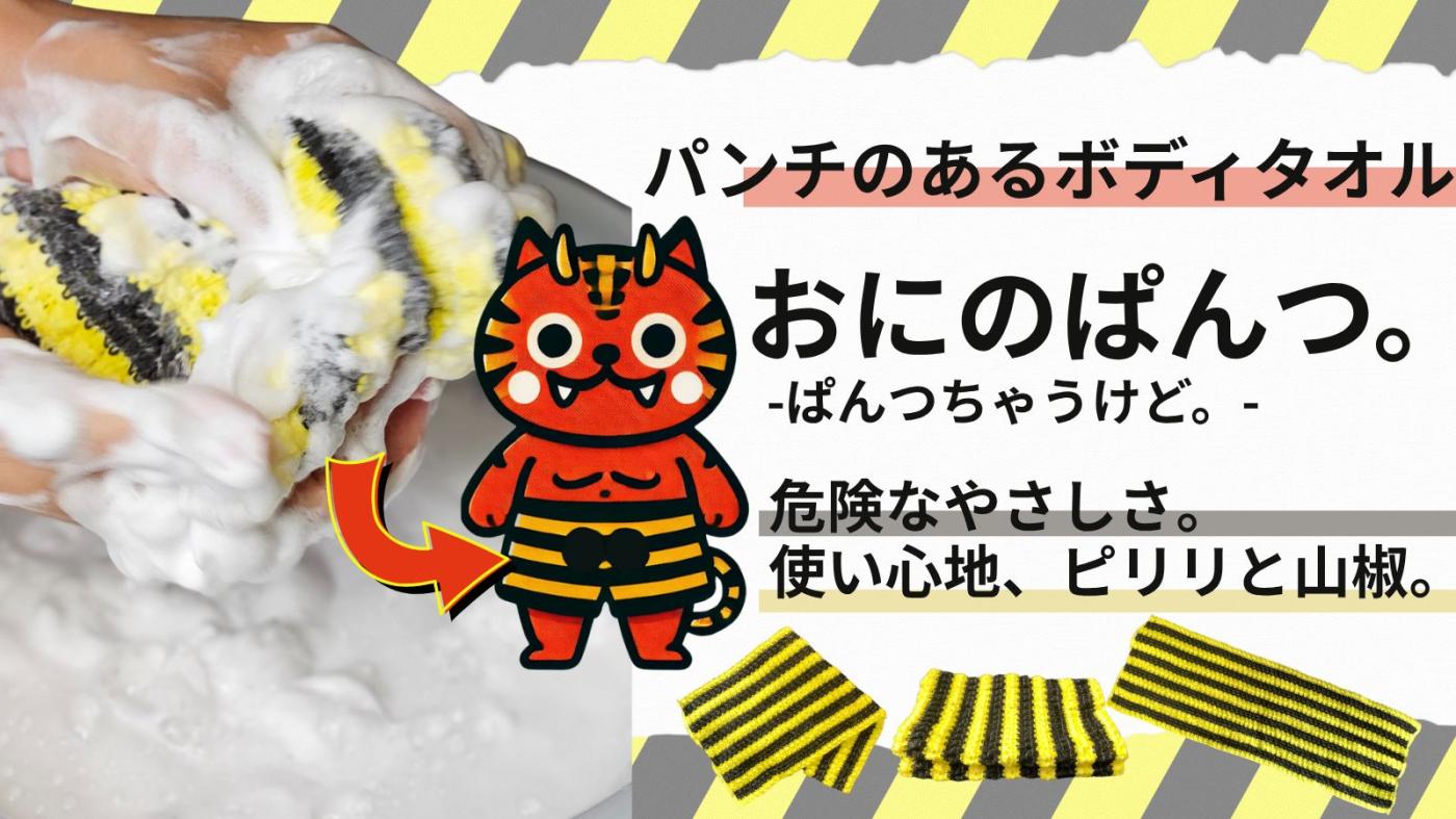 ボディタオル おにのぱんつ。ぱんつちゃうけど。