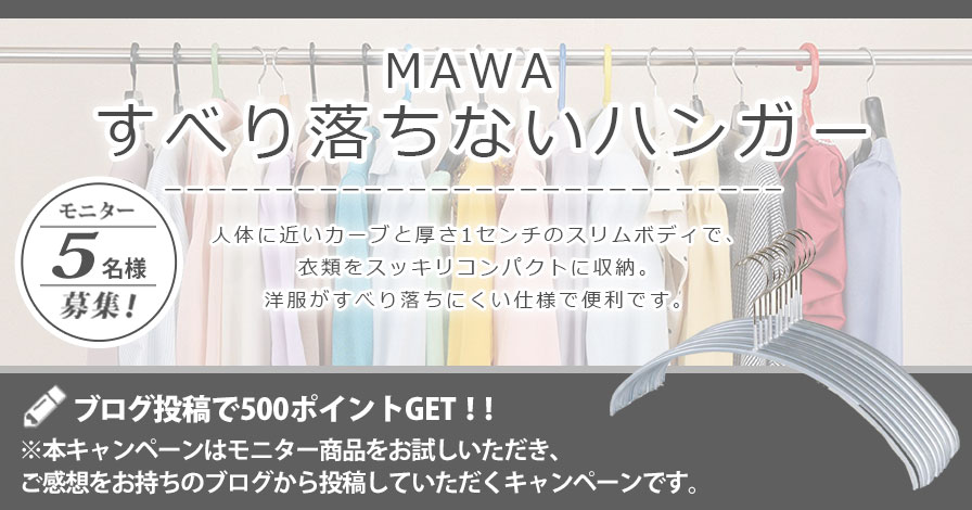 【ビギナー限定キャンペーン】MAWA(マワ) 人体ハンガー 10本組