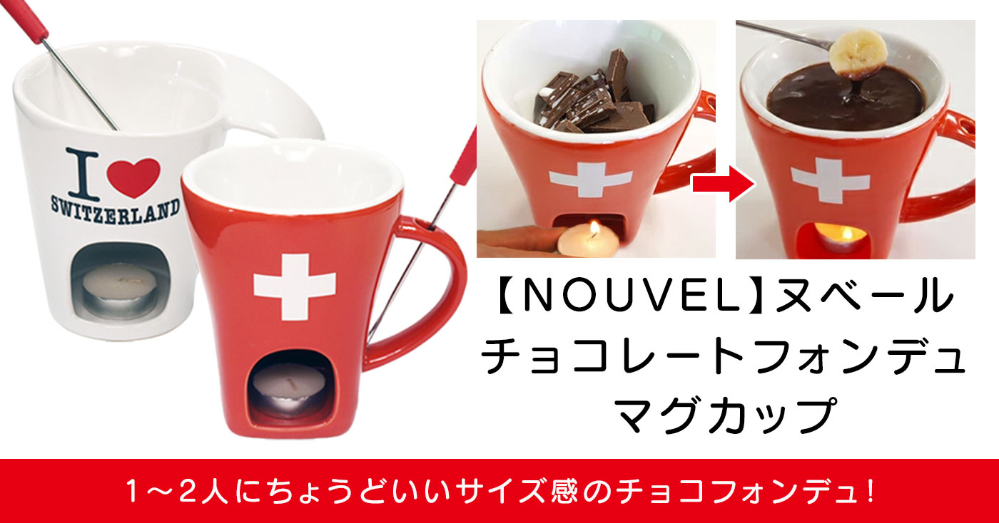 【NOUVEL】ヌベール チョコレートフォンデュ マグカップ