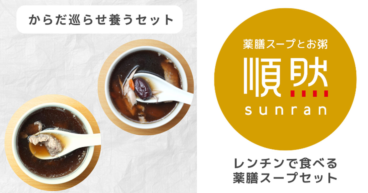 無添加薬膳スープ【からだ巡らせ養うセット】