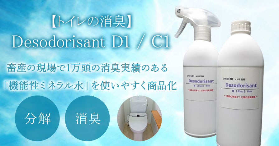 【トイレの消臭】Desodorisant D1 / C1