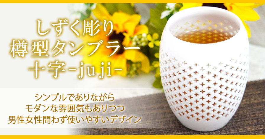 しずく彫り 樽型タンブラー フリーカップ 十字-juji-