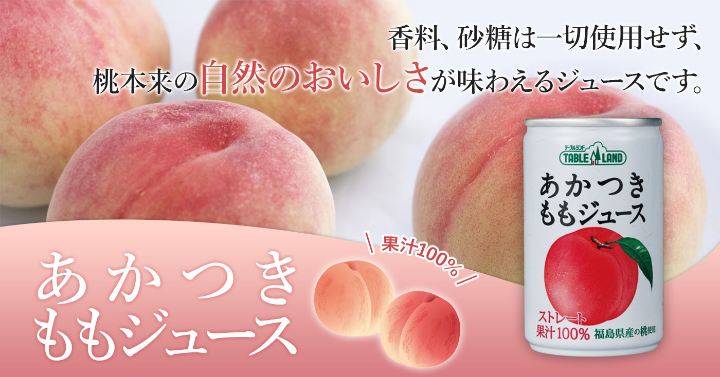 あかつきの桃ジュース　160g缶×2缶