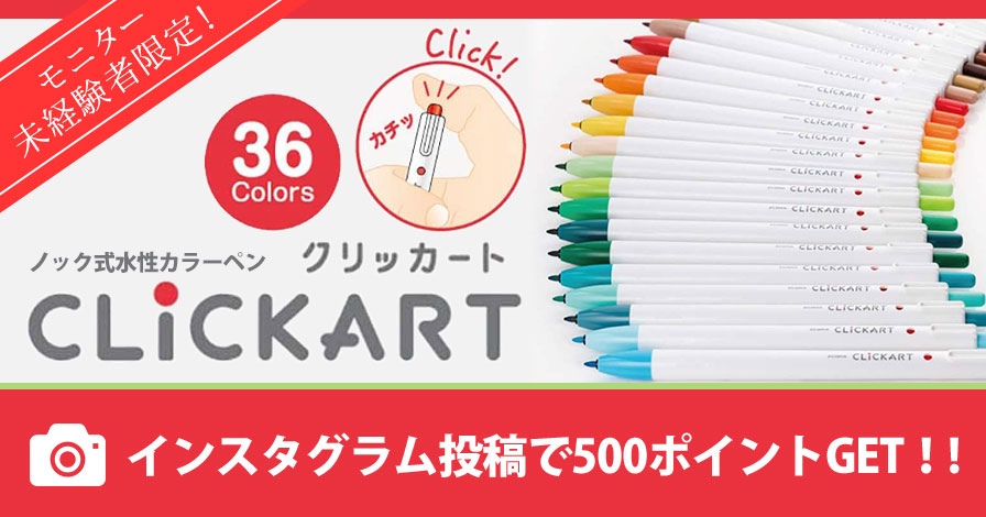【モニター未経験者限定】ゼブラ 水性ペン クリッカート 36色セット