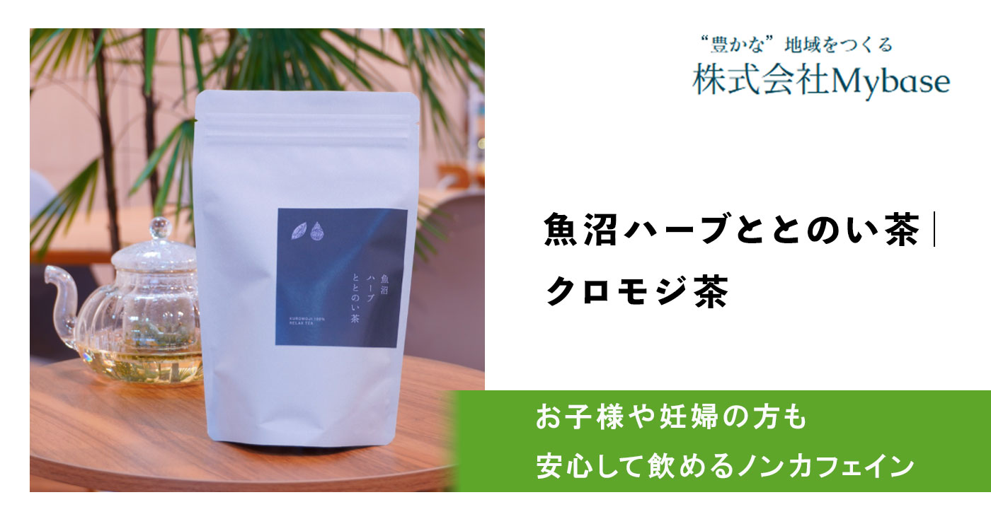 魚沼ハーブととのい茶|クロモジ茶