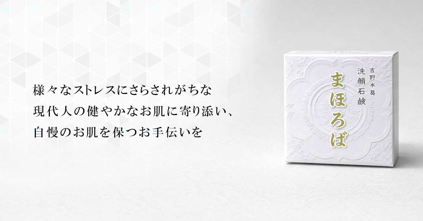 吉野本葛洗顔石鹸まほろば