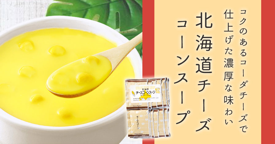 北海道チーズコーンスープ 15袋